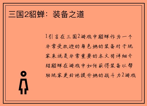 三国2貂蝉：装备之道