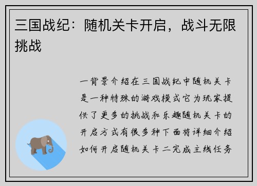 三国战纪：随机关卡开启，战斗无限挑战