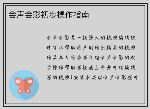 会声会影初步操作指南
